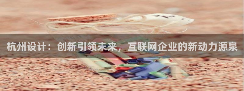 天狮娱乐q：杭州设计：创新引领