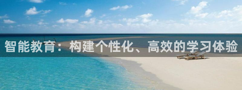 天狮会娱乐会所图片：智能教育：