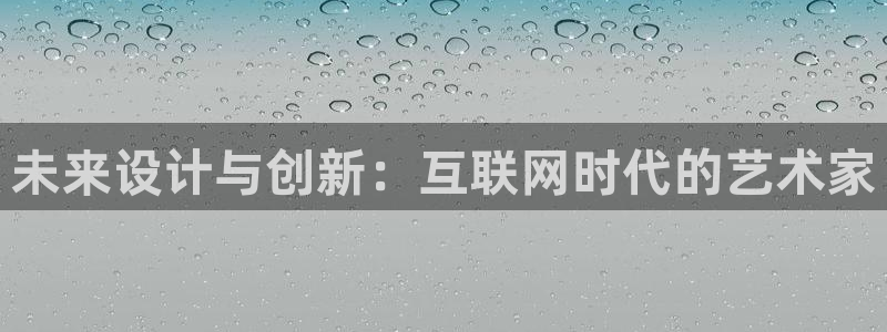 天狮娱乐走势图：未来设计与创新