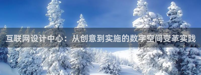 天狮娱乐登录官网平台：互联网设