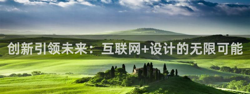 天狮yl娱乐：创新引领未来：互