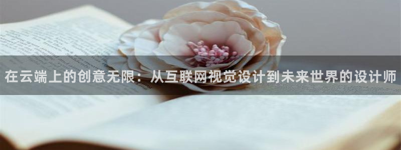 天狮娱乐是正规：在云端上的创意