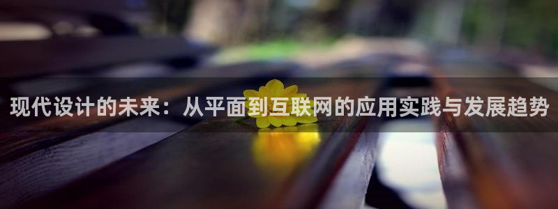 天狮娱乐负：现代设计的未来：从