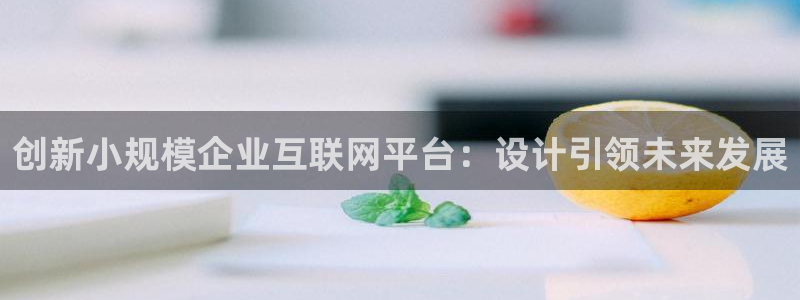 天狮娱乐 官方注册官网：创新小