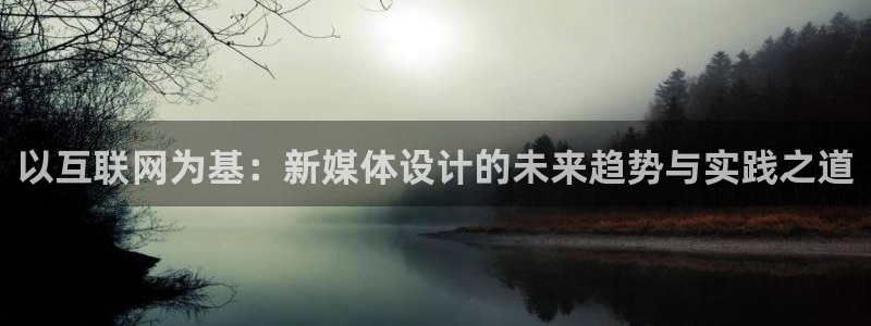 天狮娱乐官网：以互联网为基：新