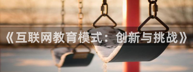 天狮娱乐 送彩金酷赢：《互联网