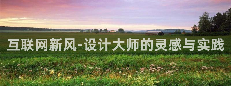 天狮娱乐平台怎么样：互联网新风