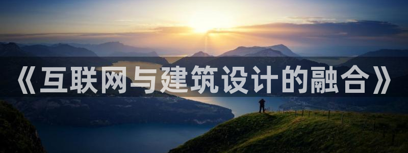 天狮娱乐叶哥：《互联网与建筑设