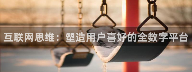天狮娱乐注册登录：互联网思维：