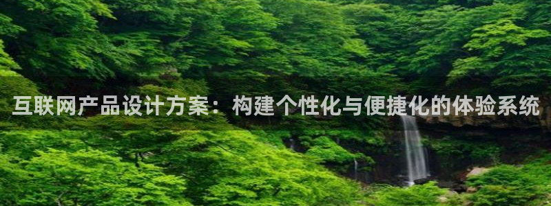 天狮娱乐家：互联网产品设计方案