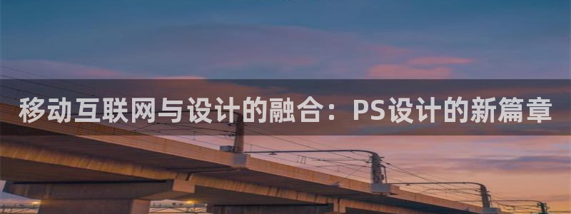 天狮娱乐彩票玩法：移动互联网与