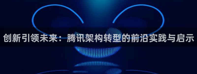 天狮娱乐股东主管：创新引领未来