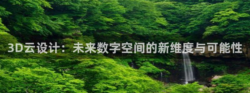 天狮娱乐负责人：3D云设计：未