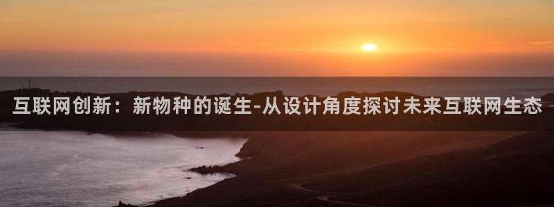 天狮娱乐平台贴吧：互联网创新：