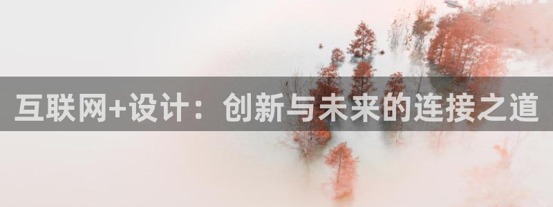 天狮娱乐平台下载：互联网+设计